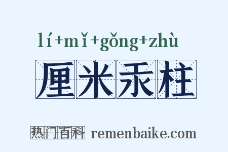 厘米汞柱是什么意思的图片